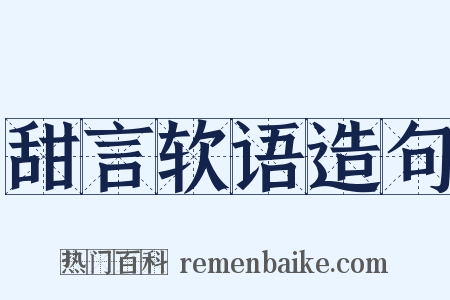 甜言软语造句是什么意思的图片